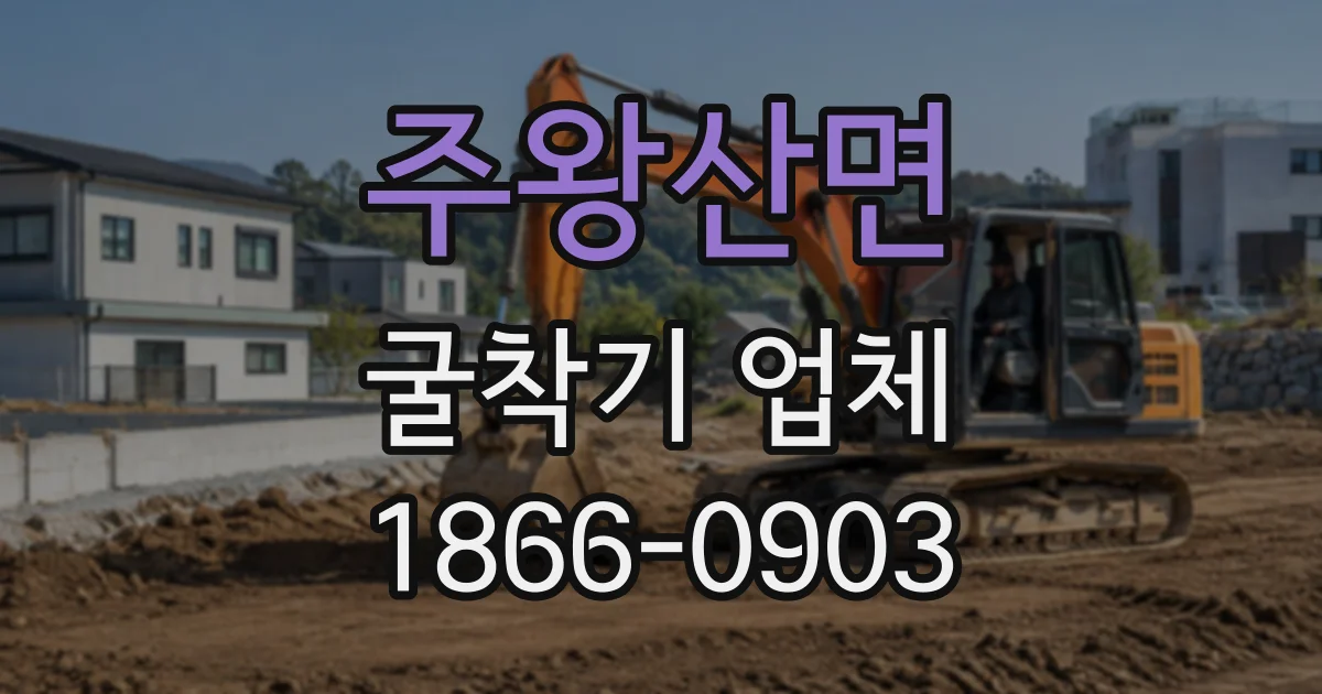 주왕산면 굴착기업체