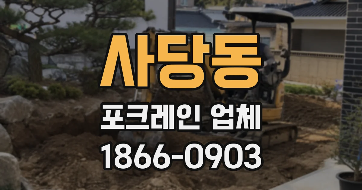 사당동 포크레인 업체