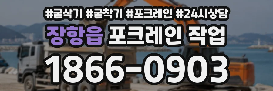 장항읍 포크레인작업 상담 전화 1866-0903