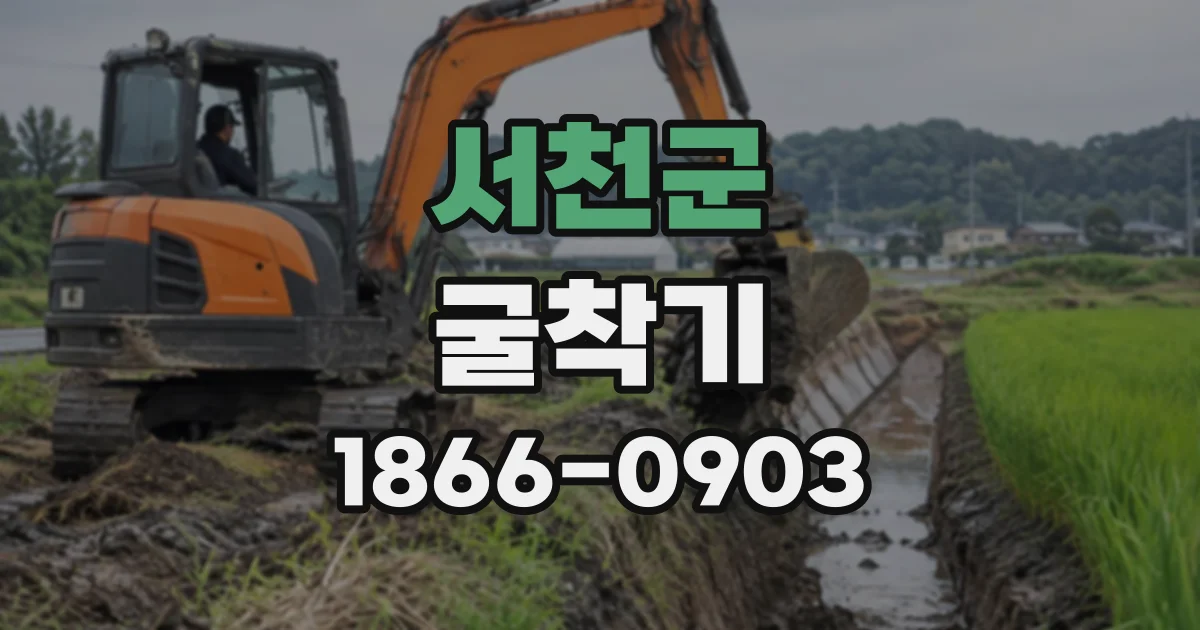 서천군 굴착기