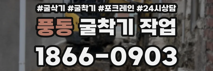풍동 굴착기 작업