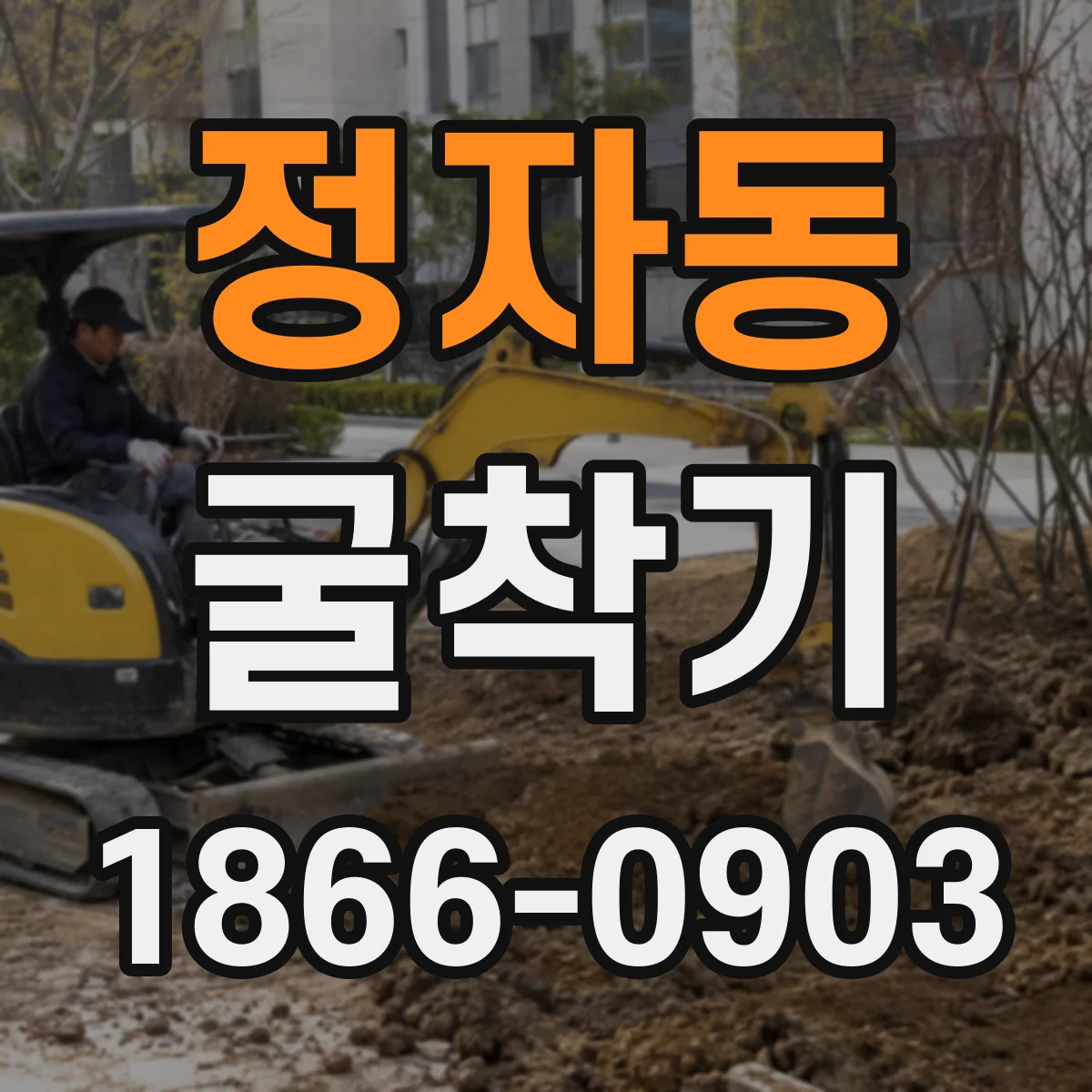 정자동 굴착기