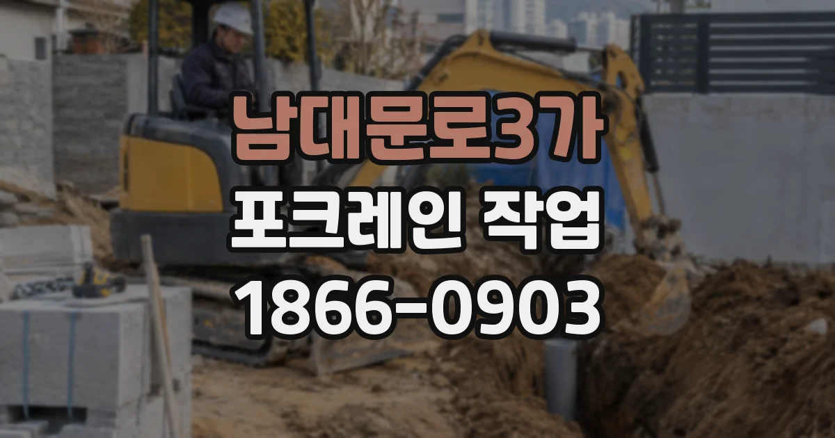 남대문로3가 포크레인 작업