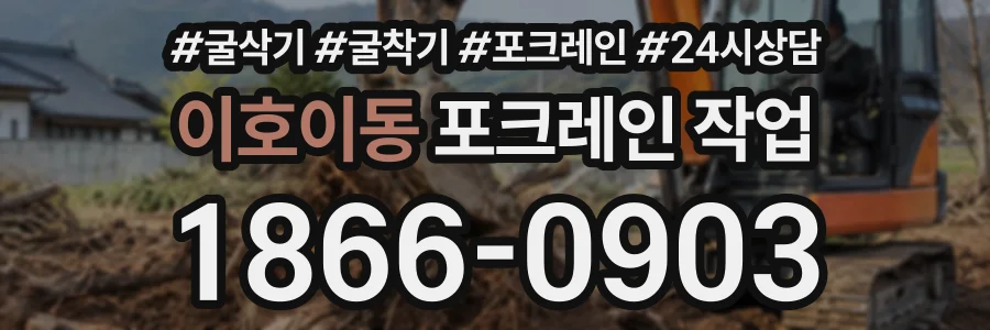 이호이동 포크레인작업 상담 전화 1866-0903