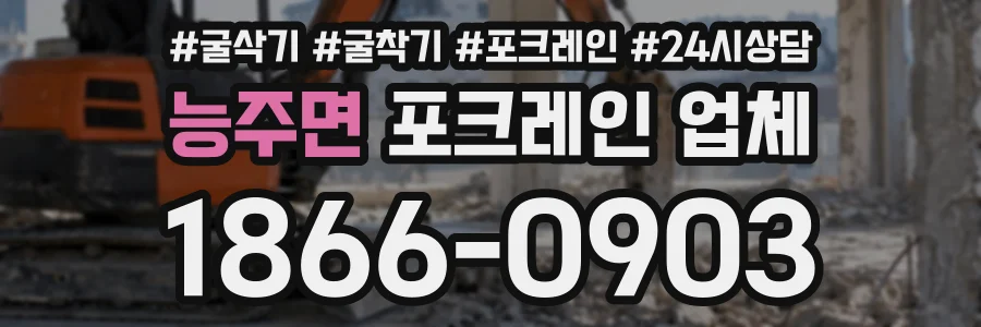 능주면 포크레인업체 상담 전화 1866-0903