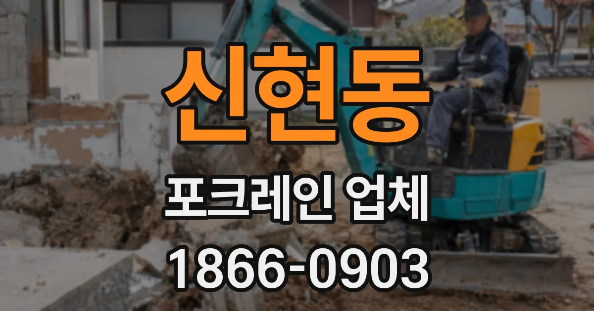 신현동 포크레인 업체