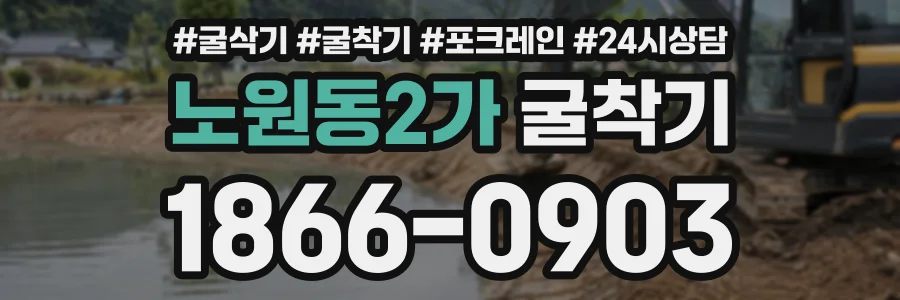 노원동2가 굴착기 상담 전화 1866-0903