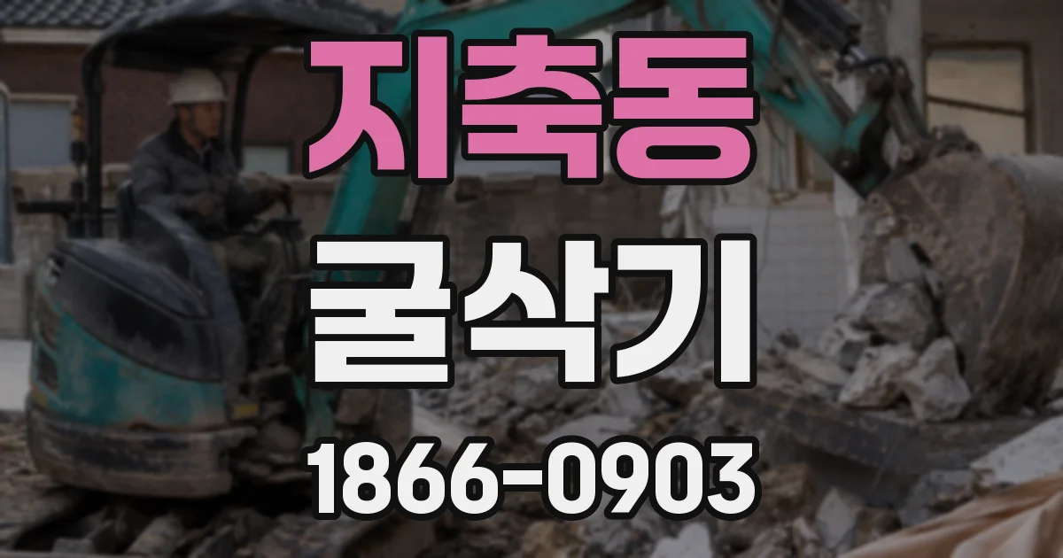 지축동 굴삭기