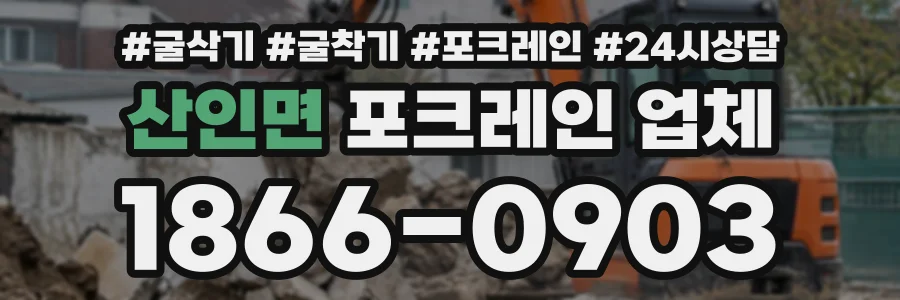 산인면 포크레인업체 상담 전화 1866-0903