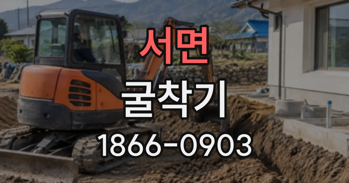 서면 굴착기