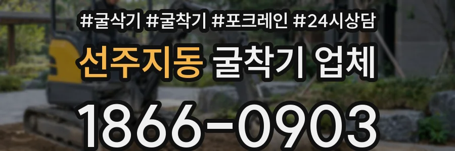 선주지동 굴착기 업체