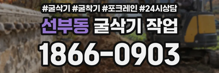 선부동 굴삭기 작업