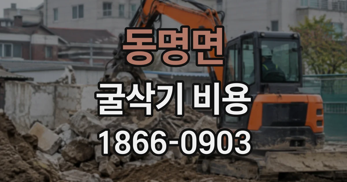 동명면 굴삭기비용