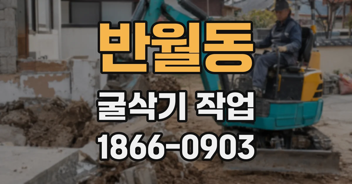 반월동 굴삭기 작업