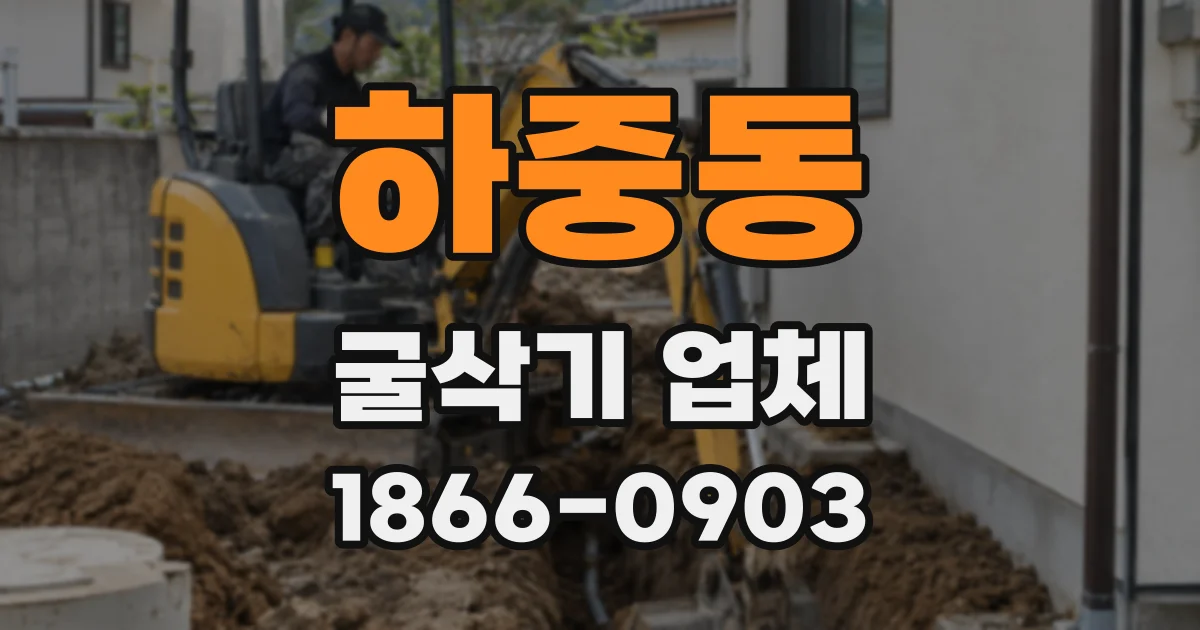 하중동 굴삭기 업체