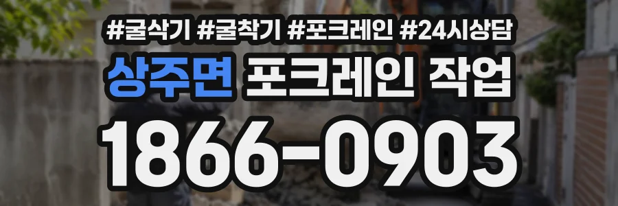 상주면 포크레인작업 상담 전화 1866-0903