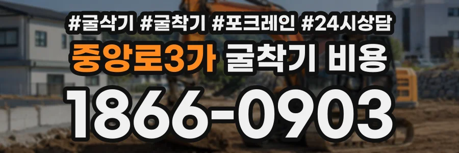 중앙로3가 굴착기비용 상담 전화 1866-0903