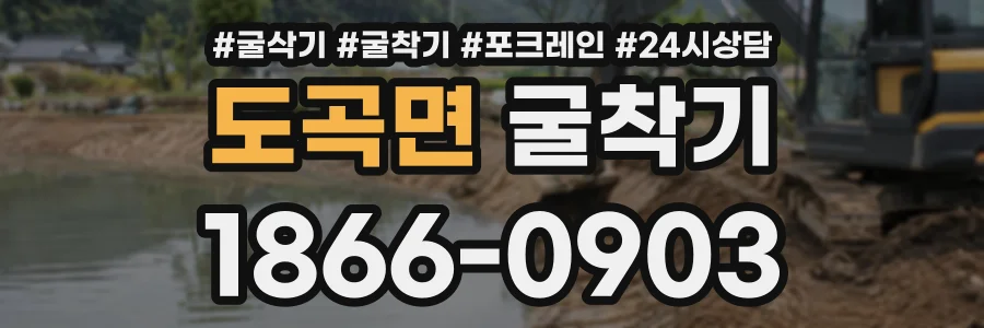 도곡면 굴착기 상담 전화 1866-0903