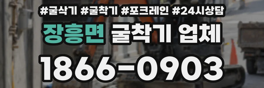 장흥면 굴착기 업체