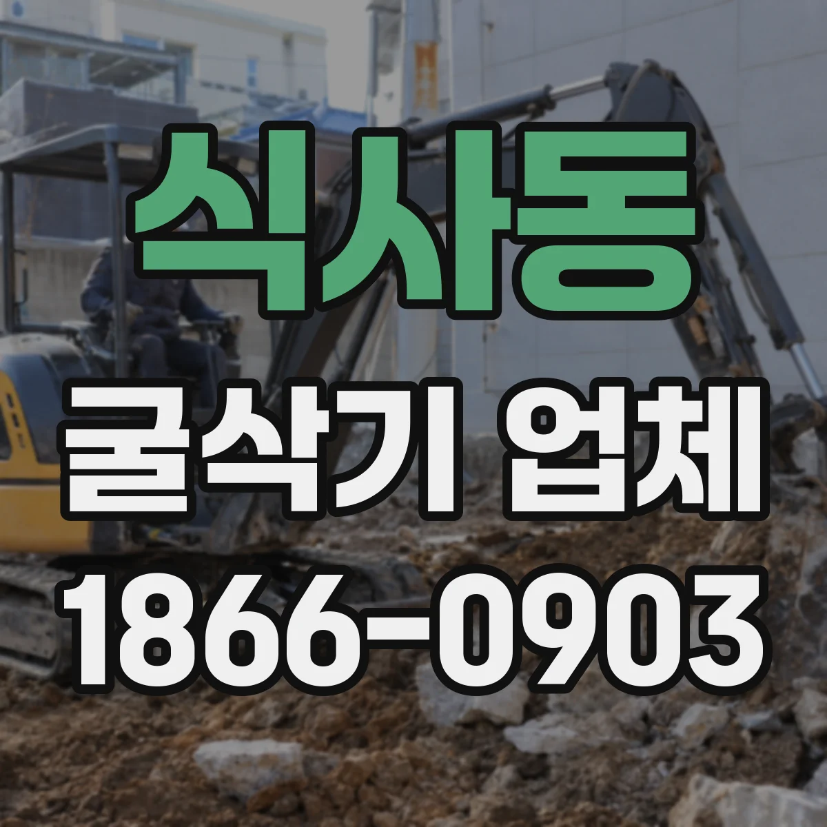 식사동 굴삭기 업체