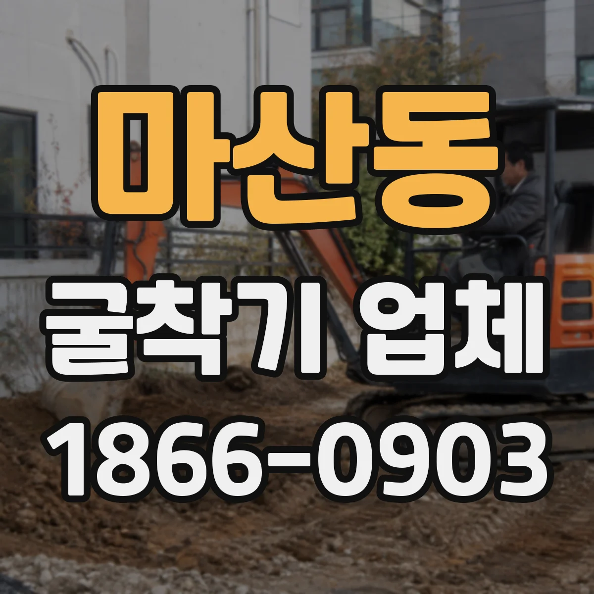 마산동 굴착기 업체