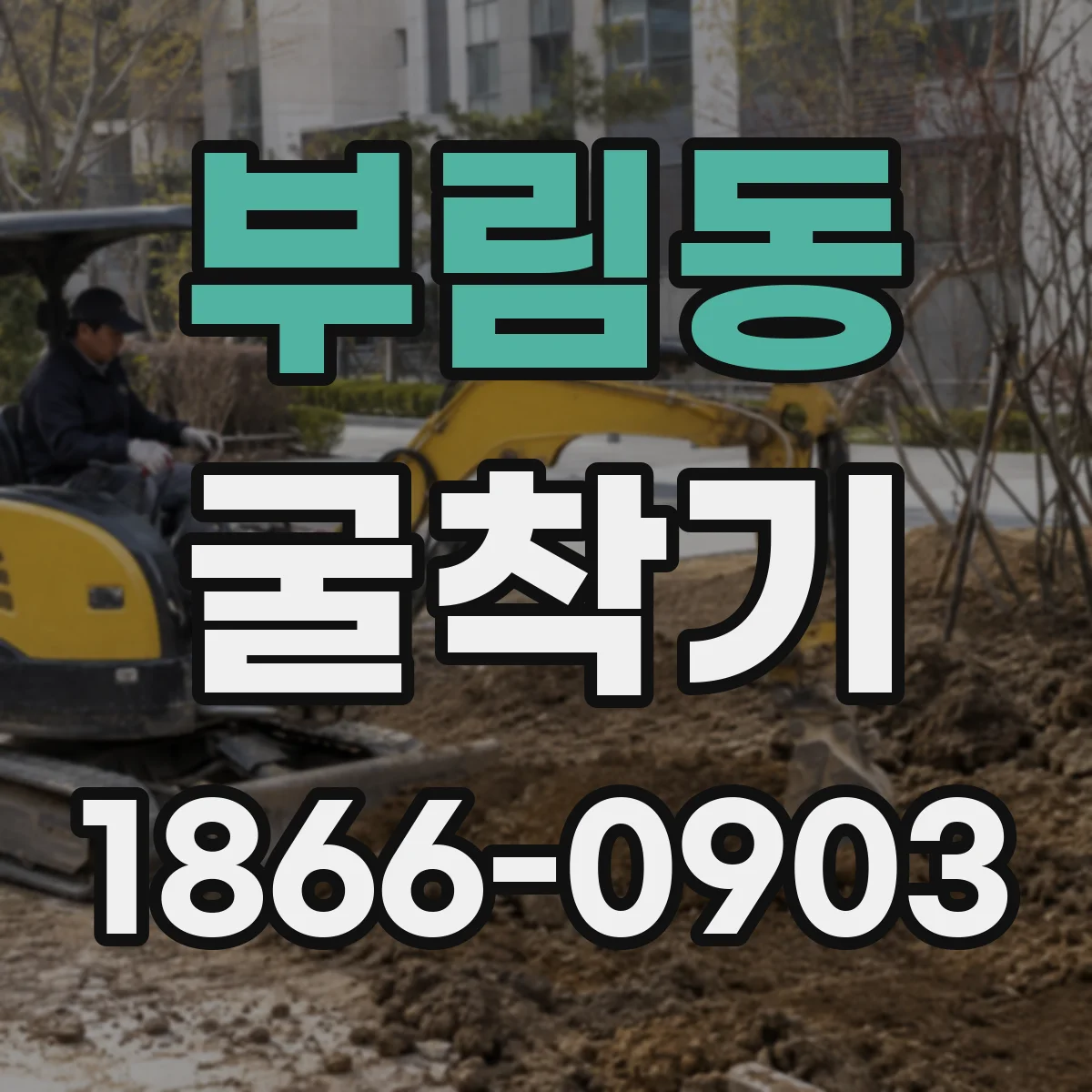 부림동 굴착기