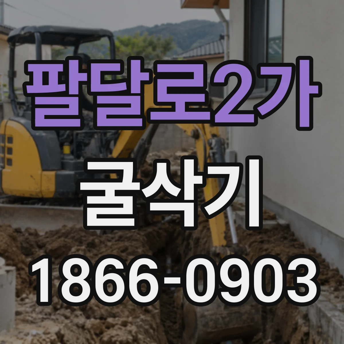 팔달로2가 굴삭기