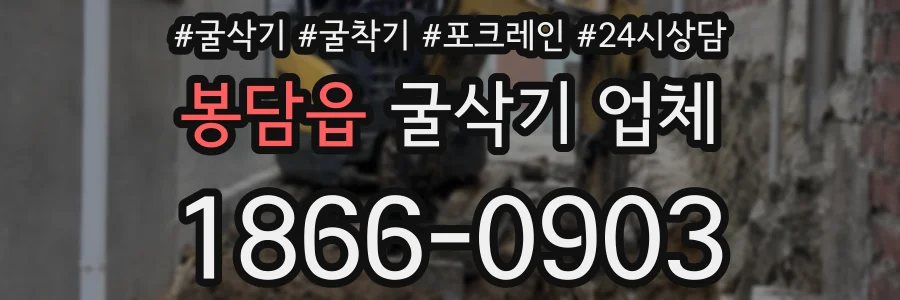 봉담읍 굴삭기 업체