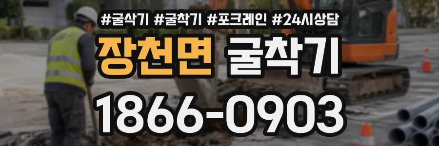 장천면 굴착기 상담 전화 1866-0903