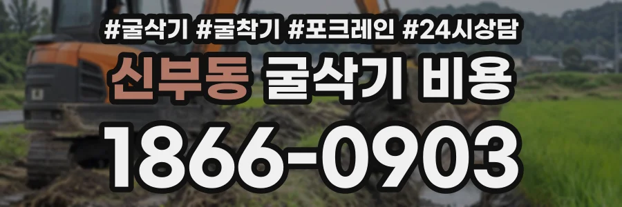 신부동 굴삭기비용 상담 전화 1866-0903