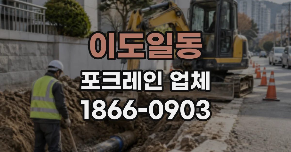 이도일동 포크레인업체