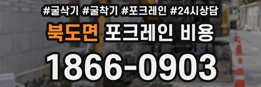 북도면 포크레인 비용