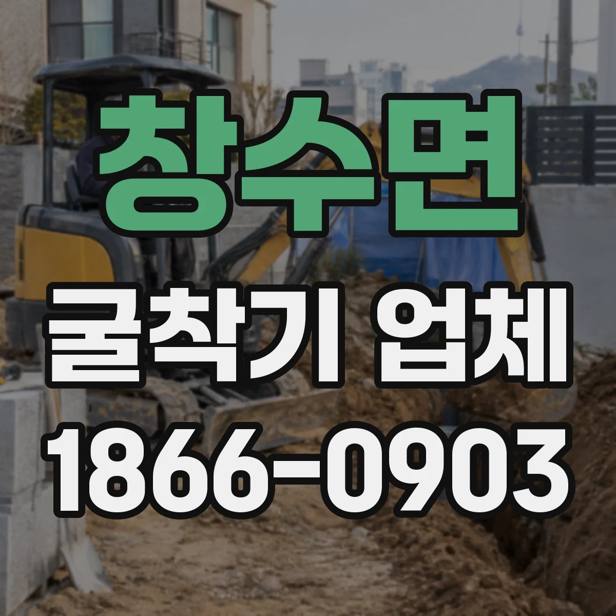 창수면 굴착기 업체