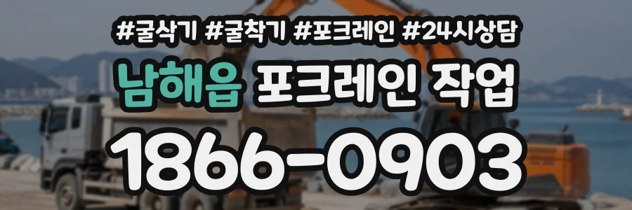 남해읍 포크레인작업 상담 전화 1866-0903
