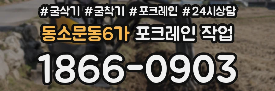 동소문동6가 포크레인 작업