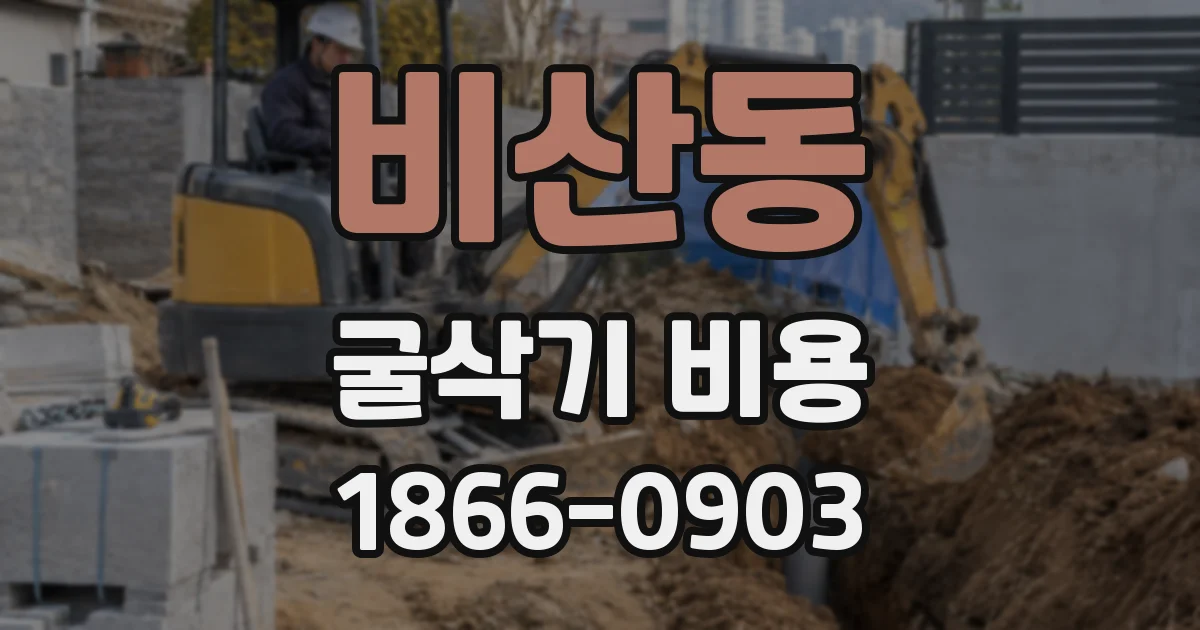 비산동 굴삭기 비용