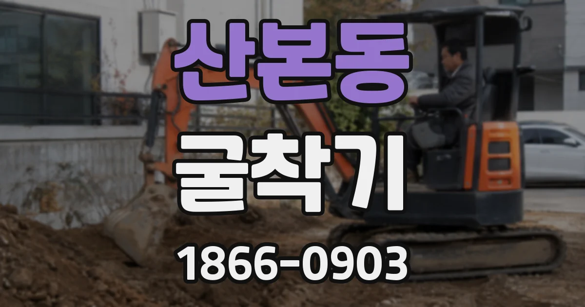 산본동 굴착기