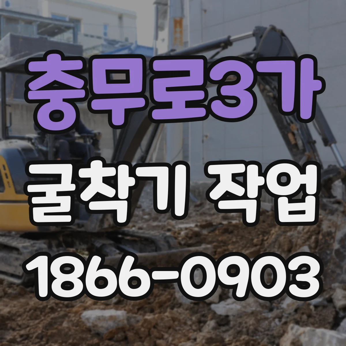 충무로3가 굴착기 작업
