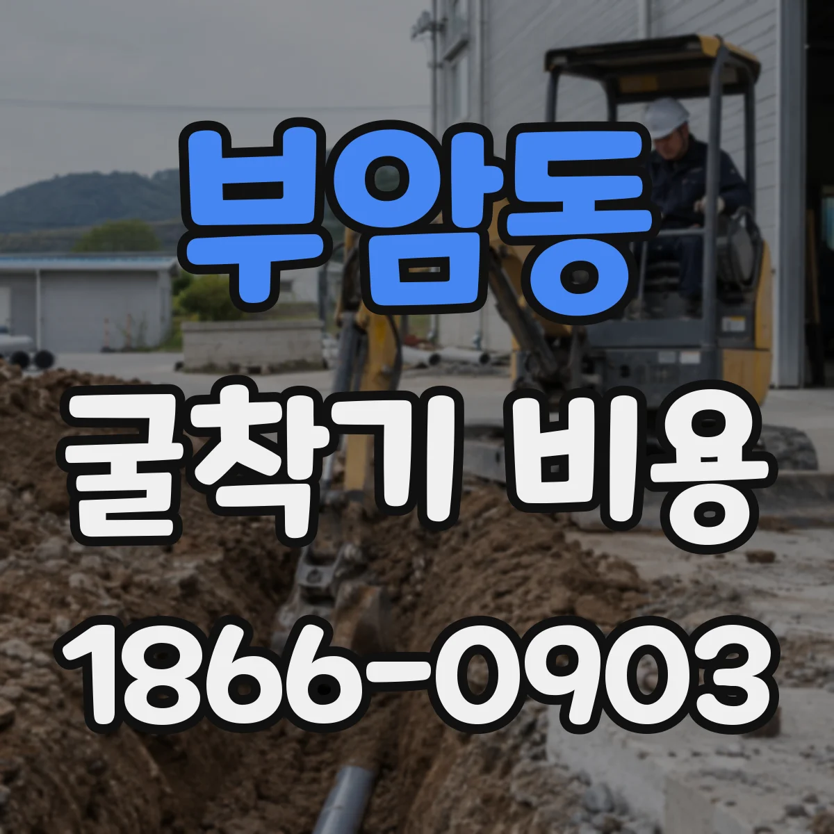 부암동 굴착기 비용