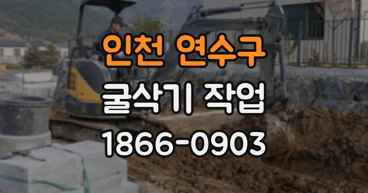 인천 연수구 굴삭기 작업