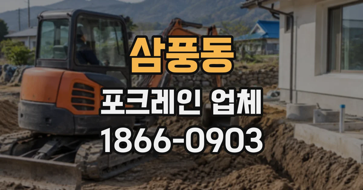 삼풍동 포크레인업체