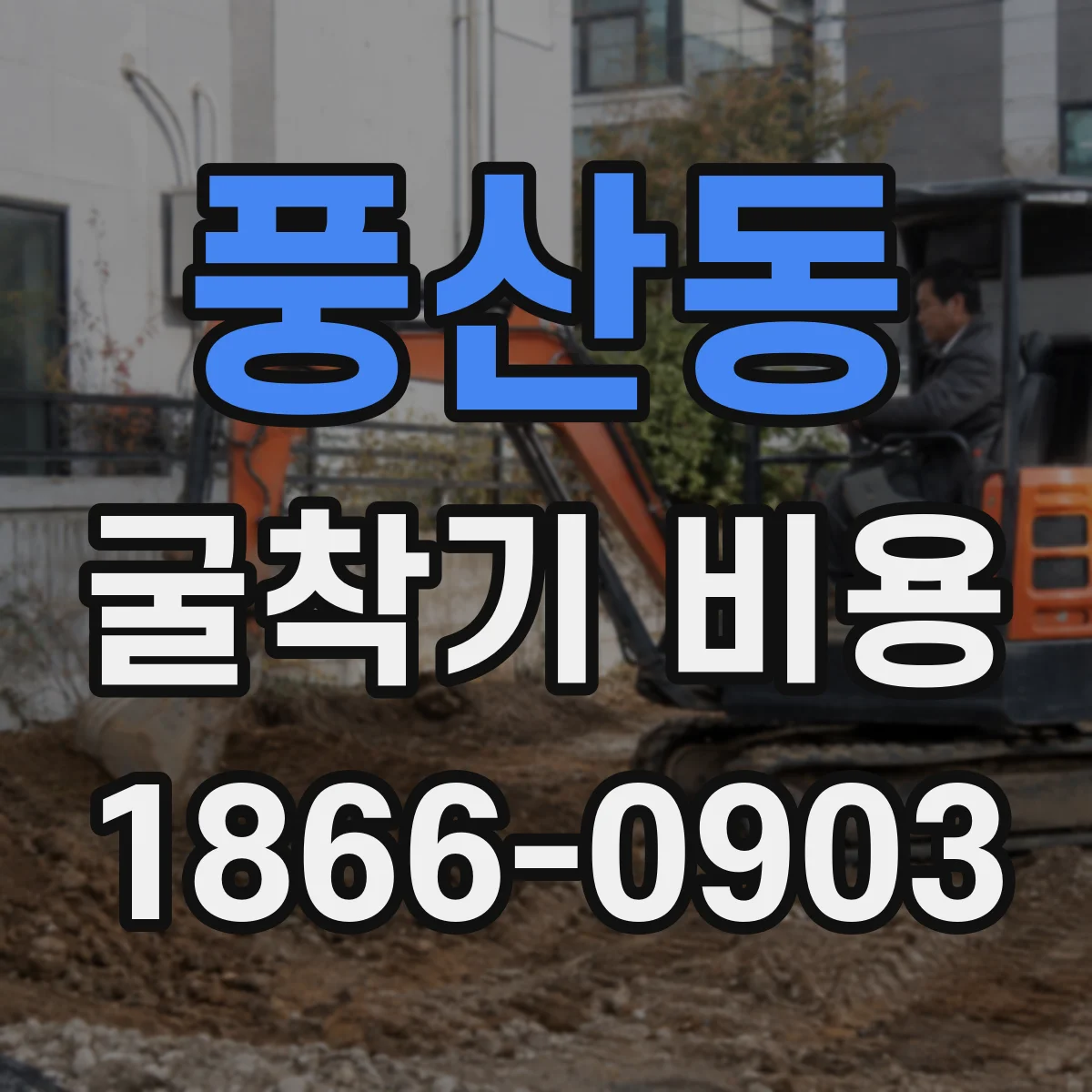 풍산동 굴착기 비용