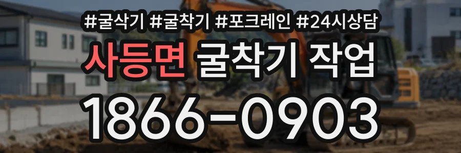 사등면 굴착기작업 상담 전화 1866-0903