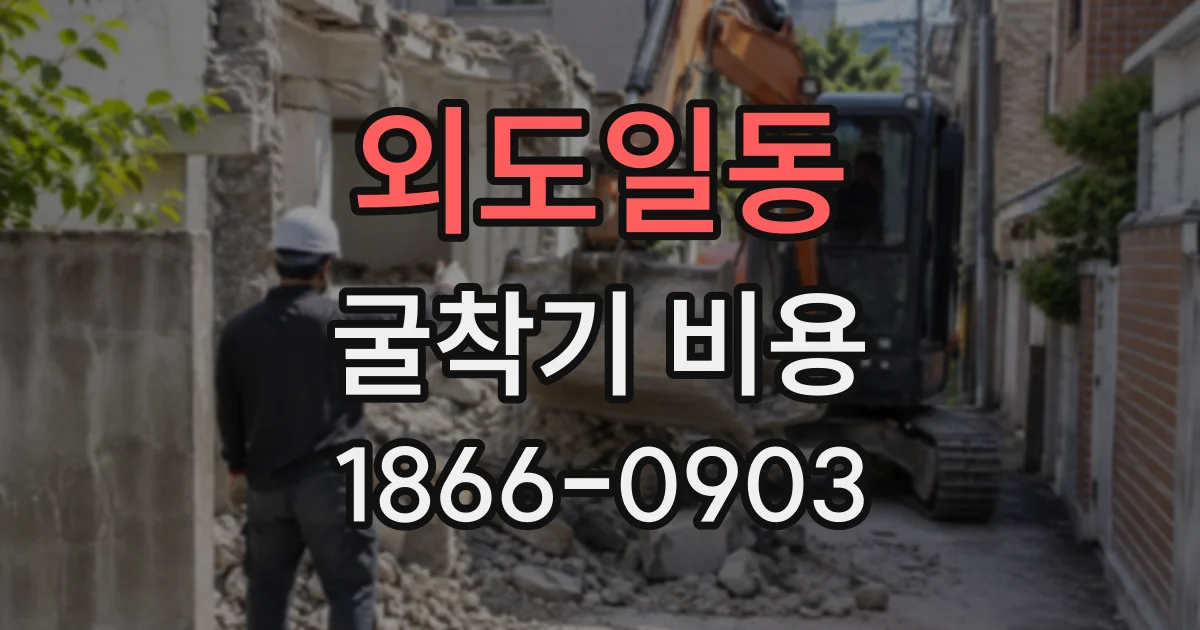 외도일동 굴착기비용