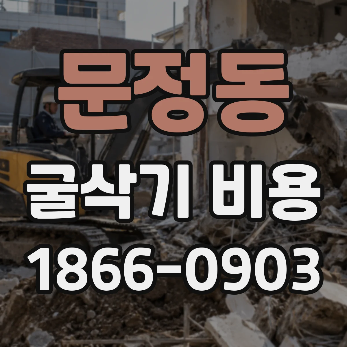 문정동 굴삭기 비용