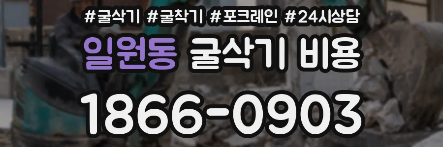 일원동 굴삭기 비용