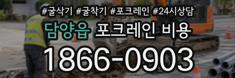 담양읍 포크레인비용 상담 전화 1866-0903