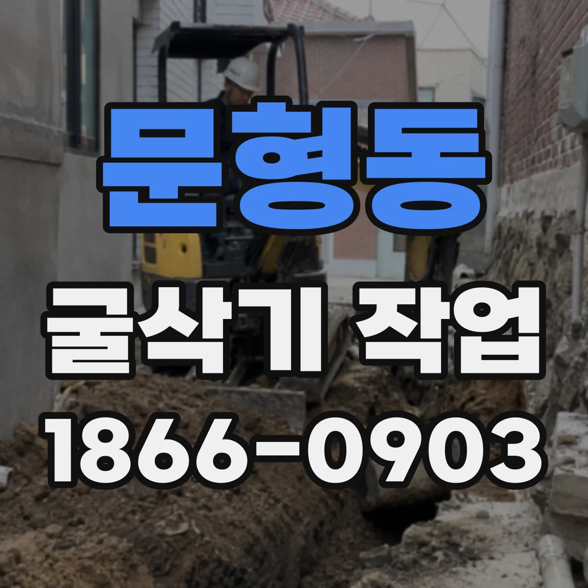 문형동 굴삭기 작업