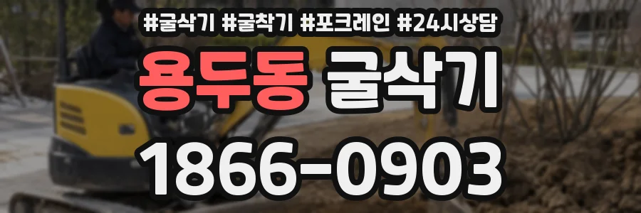 용두동 굴삭기