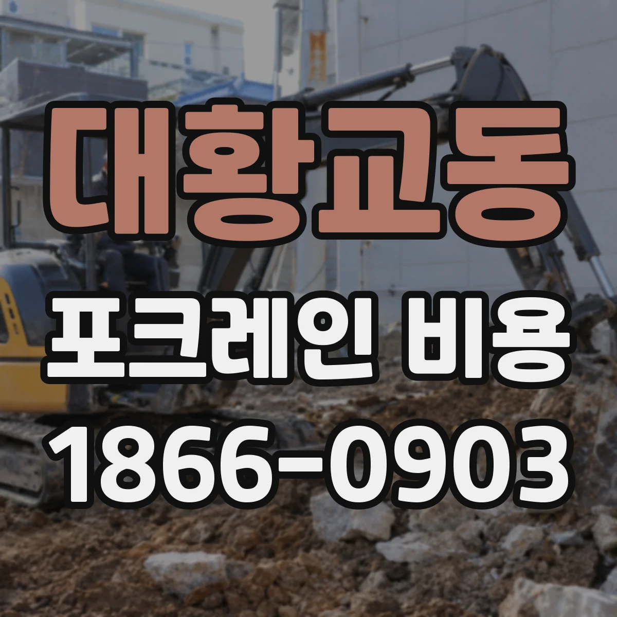 대황교동 포크레인 비용